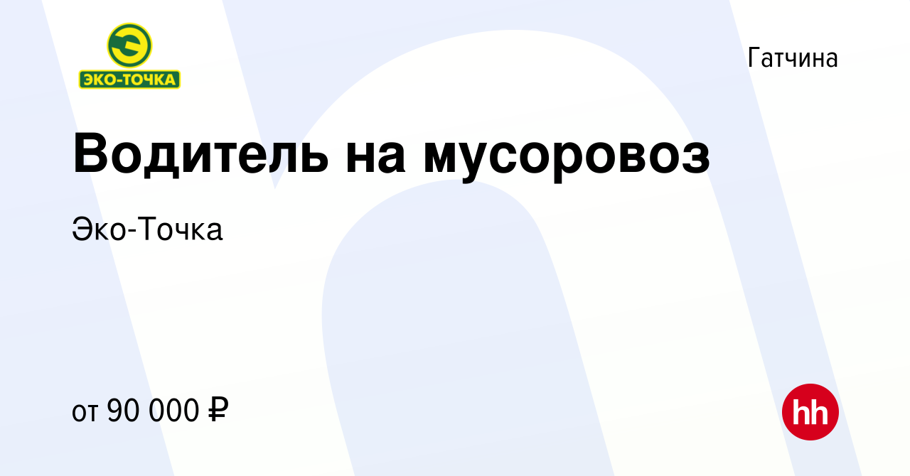 Вакансия Водитель на мусоровоз в Гатчине, работа в компании Эко-Точка  (вакансия в архиве c 9 января 2024)