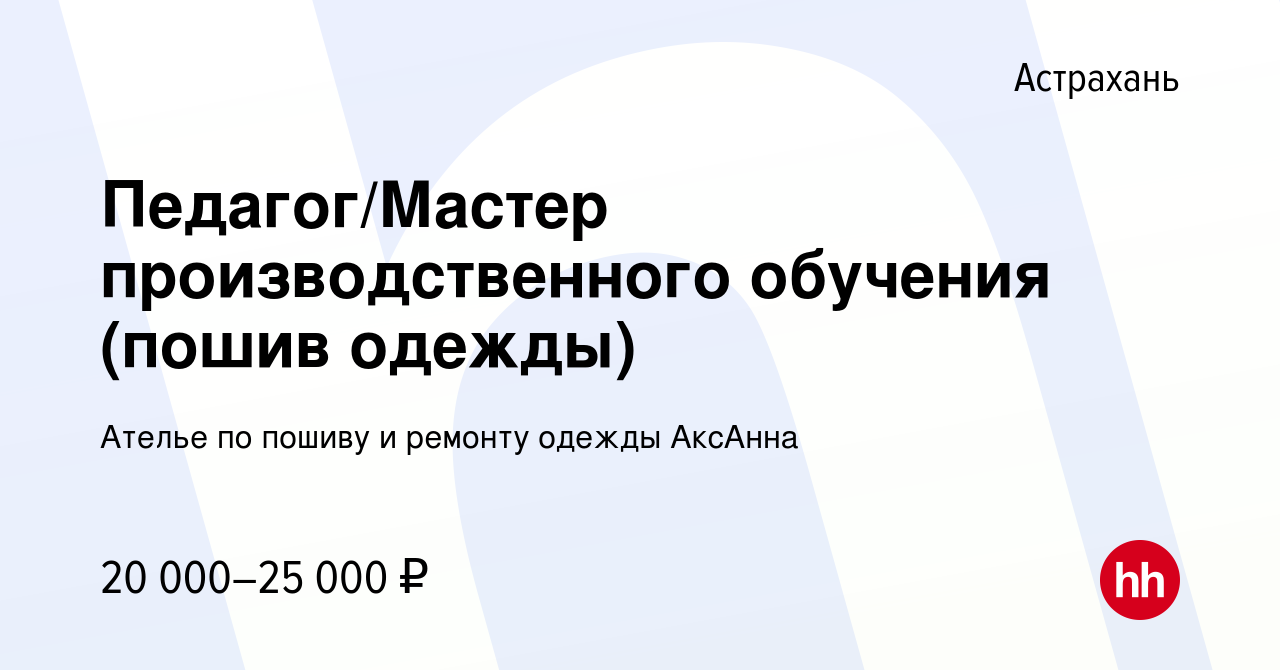 Вакансия Педагог/Мастер производственного обучения (пошив одежды) в  Астрахани, работа в компании Ателье по пошиву и ремонту одежды АксАнна  (вакансия в архиве c 9 января 2024)