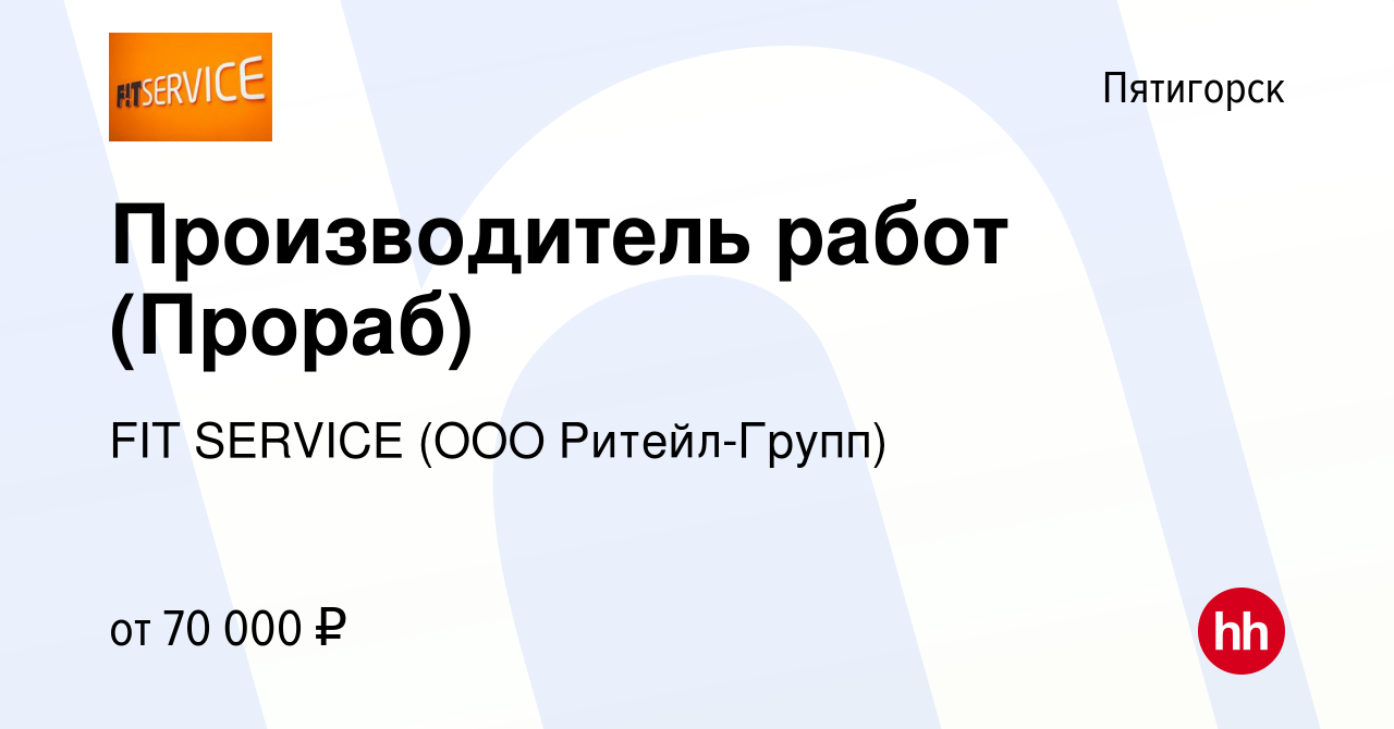 Вакансия Производитель работ (Прораб) в Пятигорске, работа в компании FIT  SERVICE (ООО Ритейл-Групп) (вакансия в архиве c 9 января 2024)