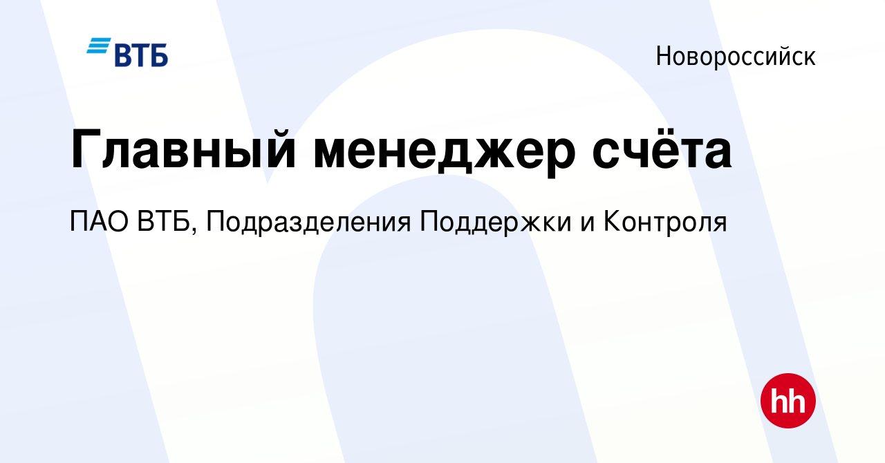 Вакансия Главный менеджер счёта в Новороссийске, работа в компании ПАО ВТБ,  Подразделения Поддержки и Контроля (вакансия в архиве c 13 января 2024)