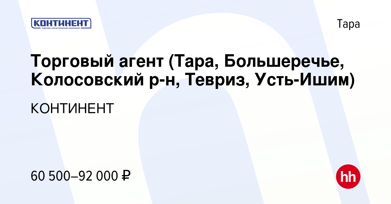 Вакансия Торговый агент (Тара, Большеречье, Колосовский р-н, Тевриз, Усть- Ишим) в Таре, работа в компании КОНТИНЕНТ (вакансия в архиве c 1 марта 2024)