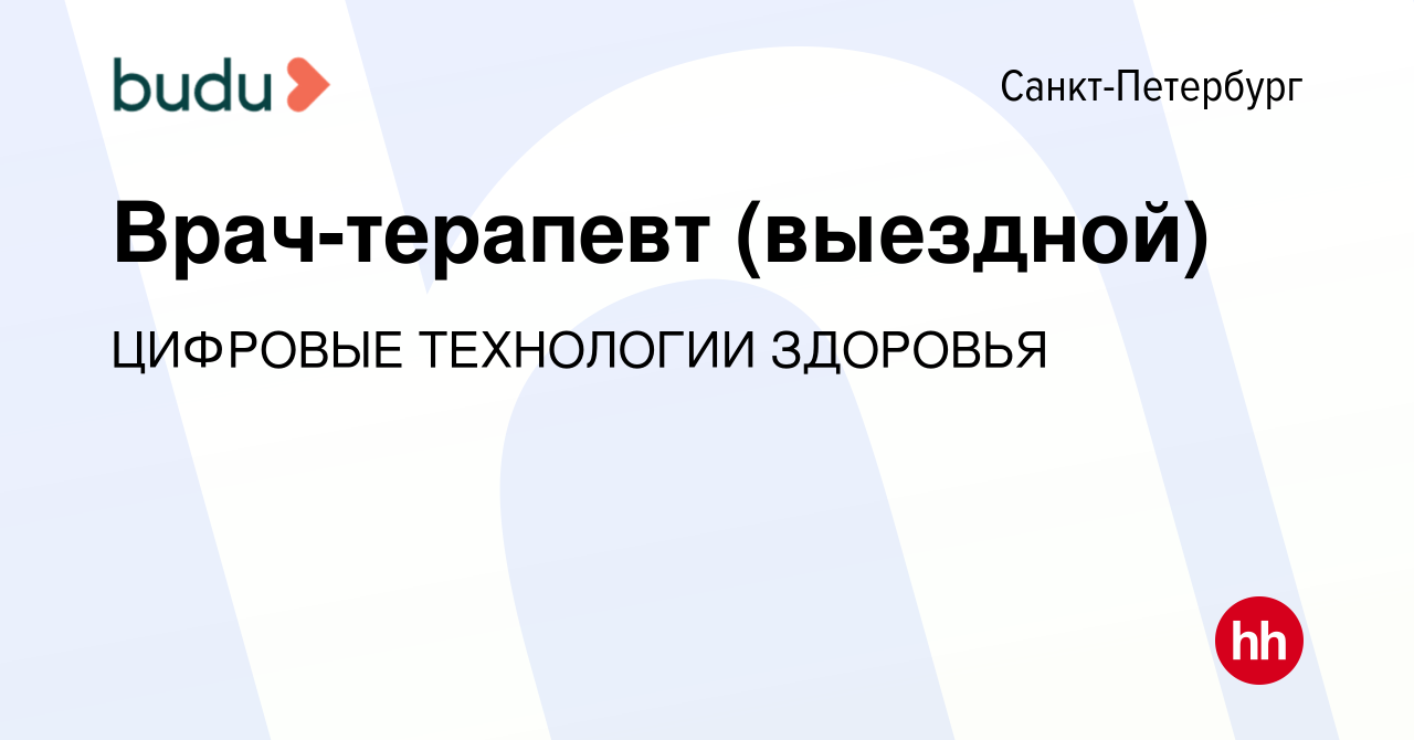 Вакансия Врач-терапевт (выездной) в Санкт-Петербурге, работа в компании  ЦИФРОВЫЕ ТЕХНОЛОГИИ ЗДОРОВЬЯ (вакансия в архиве c 12 марта 2024)