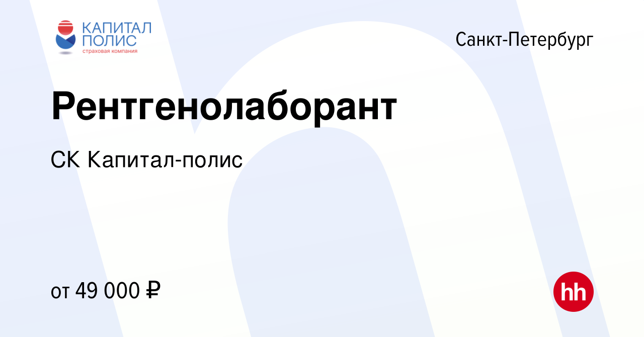 Вакансия Рентгенолаборант в Санкт-Петербурге, работа в компании СК Капитал- полис (вакансия в архиве c 9 января 2024)