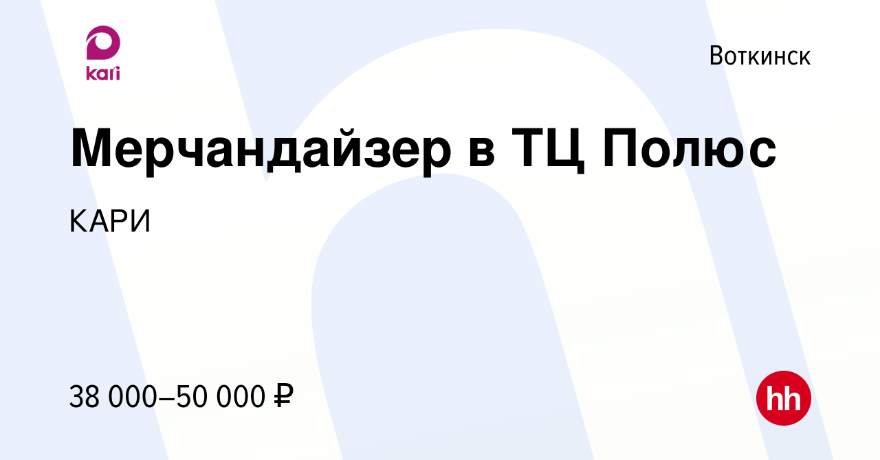 Вакансия Мерчандайзер в ТЦ Полюс в Воткинске, работа в компании КАРИ  (вакансия в архиве c 9 января 2024)