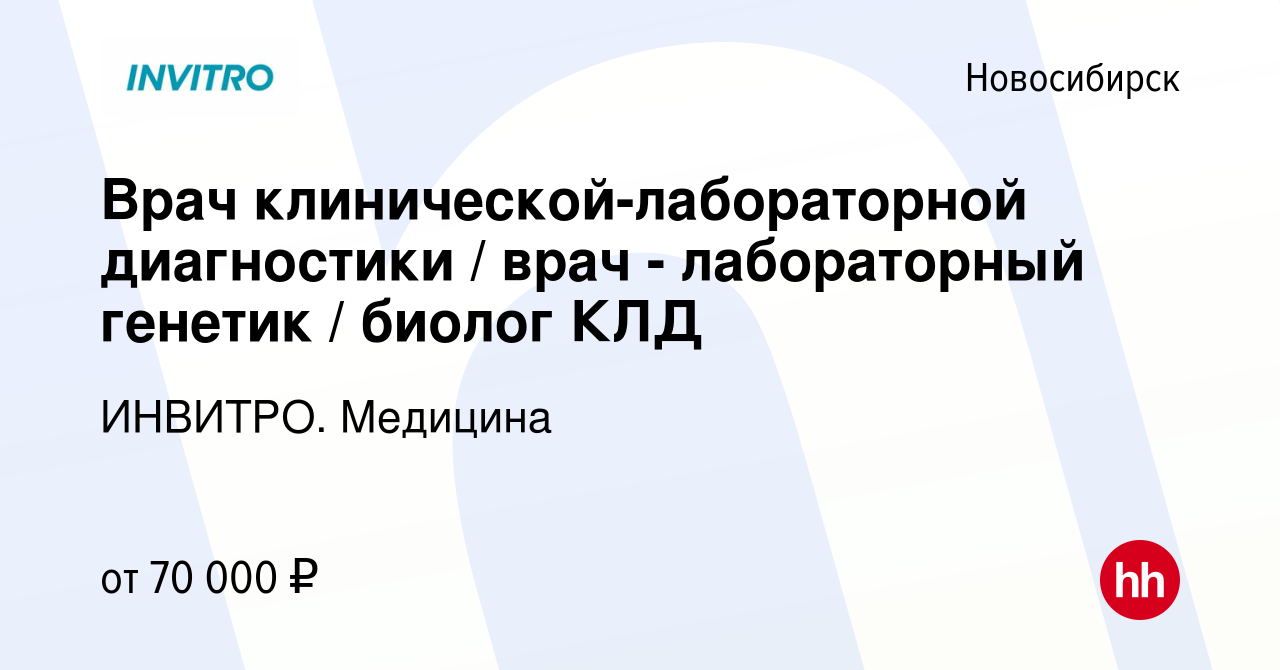 Вакансия Врач клинической-лабораторной диагностики / врач - лабораторный  генетик / биолог КЛД в Новосибирске, работа в компании ИНВИТРО. Медицина  (вакансия в архиве c 28 апреля 2024)