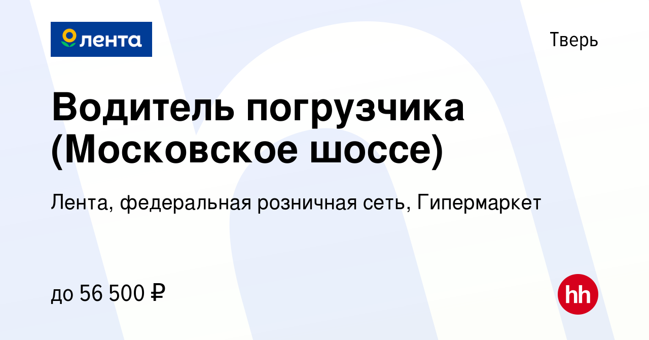 Вакансия Водитель погрузчика (Московское шоссе) в Твери, работа в компании  Лента, федеральная розничная сеть, Гипермаркет (вакансия в архиве c 30  ноября 2023)