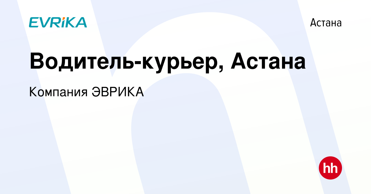 Вакансия Водитель-курьер, Астана в Астане, работа в компании Компания  ЭВРИКА (вакансия в архиве c 20 декабря 2023)