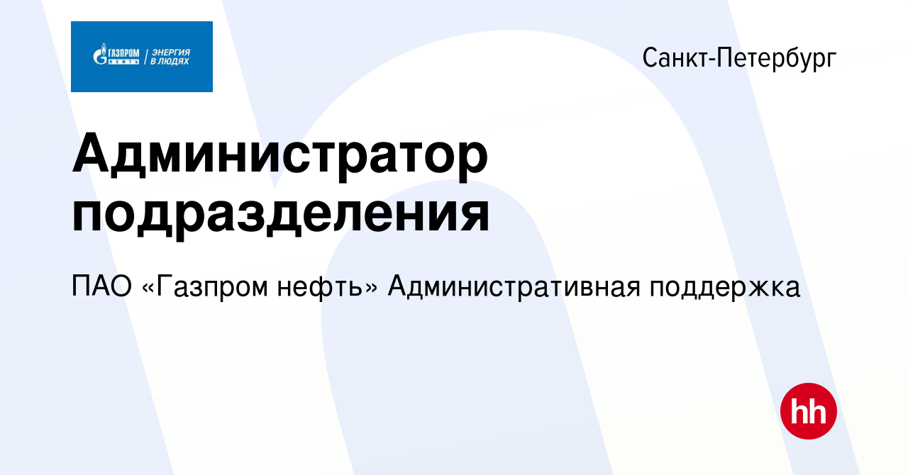 Вакансия Администратор подразделения в Санкт-Петербурге, работа в компании  ПАО «Газпром нефть» Административная поддержка (вакансия в архиве c 9  января 2024)