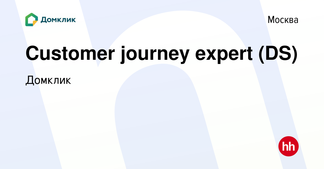 Вакансия Customer journey expert (DS) в Москве, работа в компании Домклик  (вакансия в архиве c 29 января 2024)