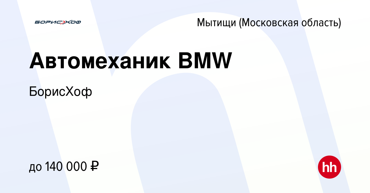 Вакансия Автомеханик BMW в Мытищах, работа в компании БорисХоф (вакансия в  архиве c 9 января 2024)