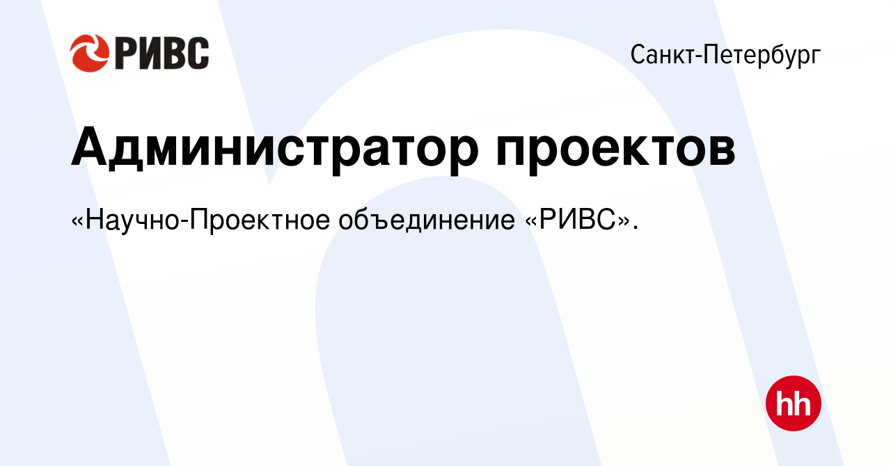 Вакансия Администратор проектов в Санкт-Петербурге, работа в компании  «Научно-Проектное объединение «РИВС». (вакансия в архиве c 18 января 2024)