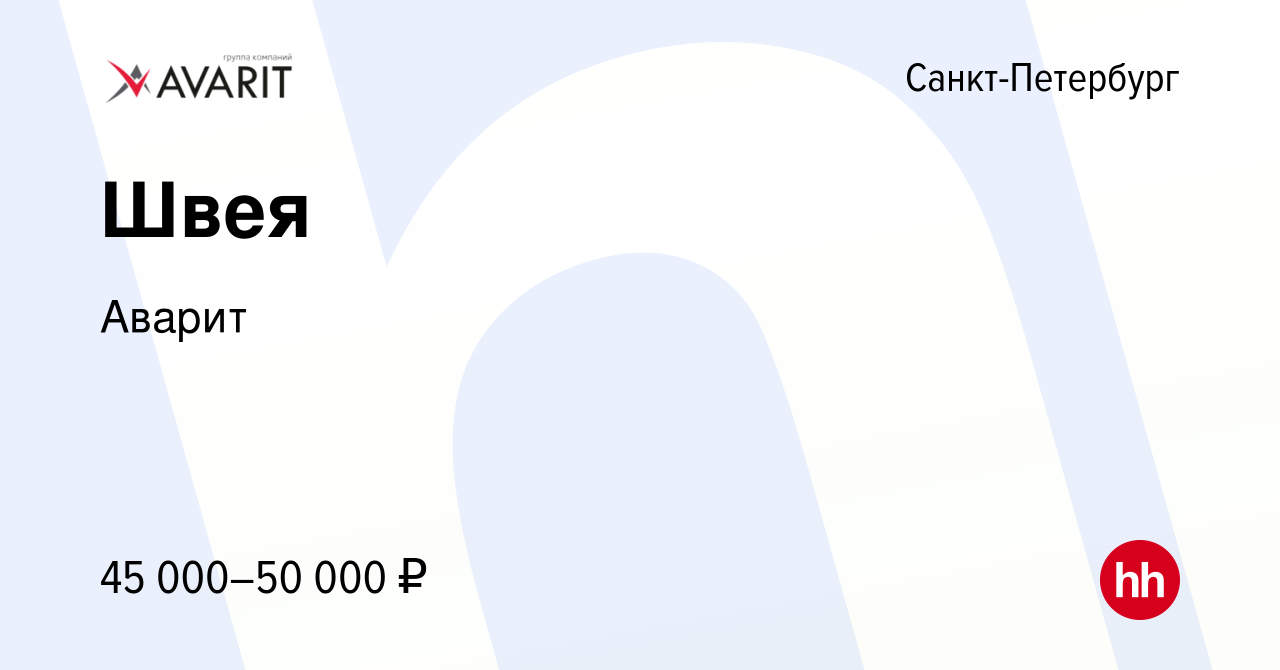 Вакансия Швея в Санкт-Петербурге, работа в компании Аварит (вакансия в  архиве c 9 января 2024)