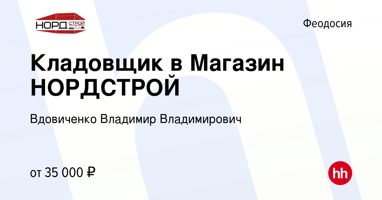 Вакансия Кладовщик в Магазин НОРДСТРОЙ в Феодосии, работа в компании  Вдовиченко Владимир Владимирович (вакансия в архиве c 9 января 2024)