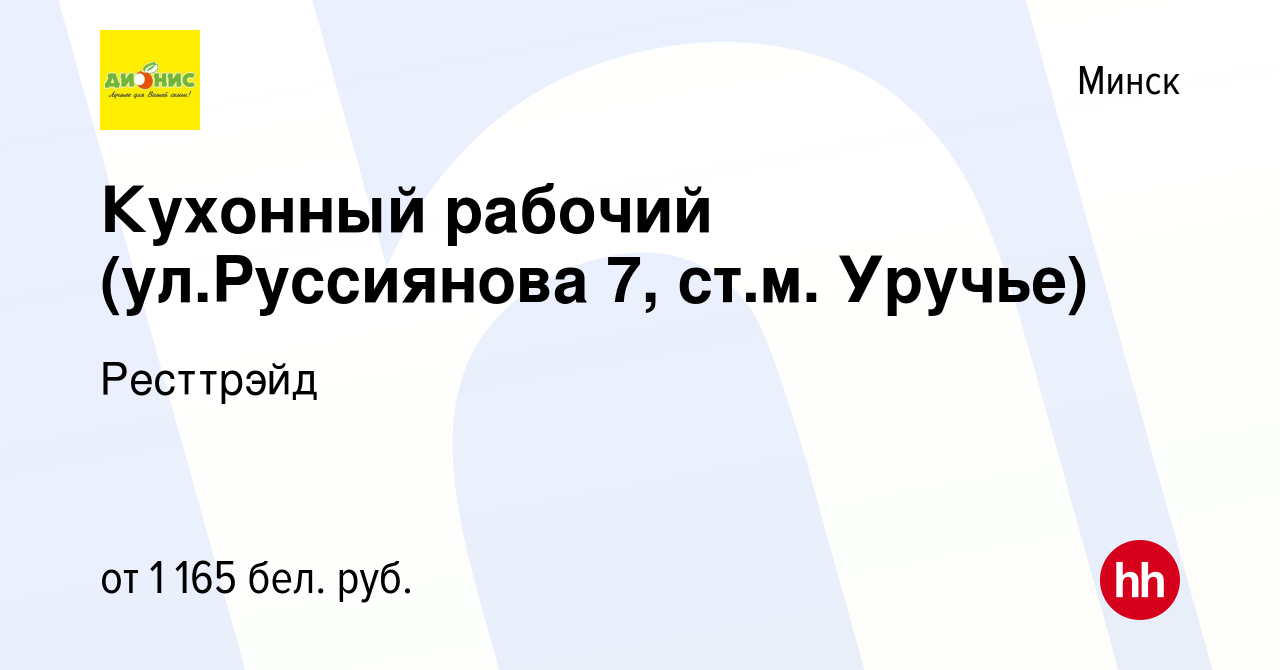 Вакансия Кухонный рабочий (ул.Руссиянова 7, ст.м. Уручье) в Минске, работа  в компании Ресттрэйд (вакансия в архиве c 20 марта 2024)