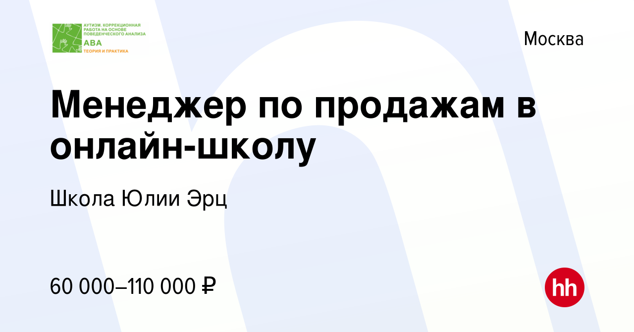 Вакансия Менеджер по продажам в онлайн-школу в Москве, работа в компании  Школа Юлии Эрц (вакансия в архиве c 9 января 2024)