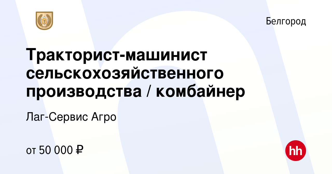 Вакансия Тракторист-машинист сельскохозяйственного производства / комбайнер  в Белгороде, работа в компании Лаг-Сервис Агро (вакансия в архиве c 9  января 2024)