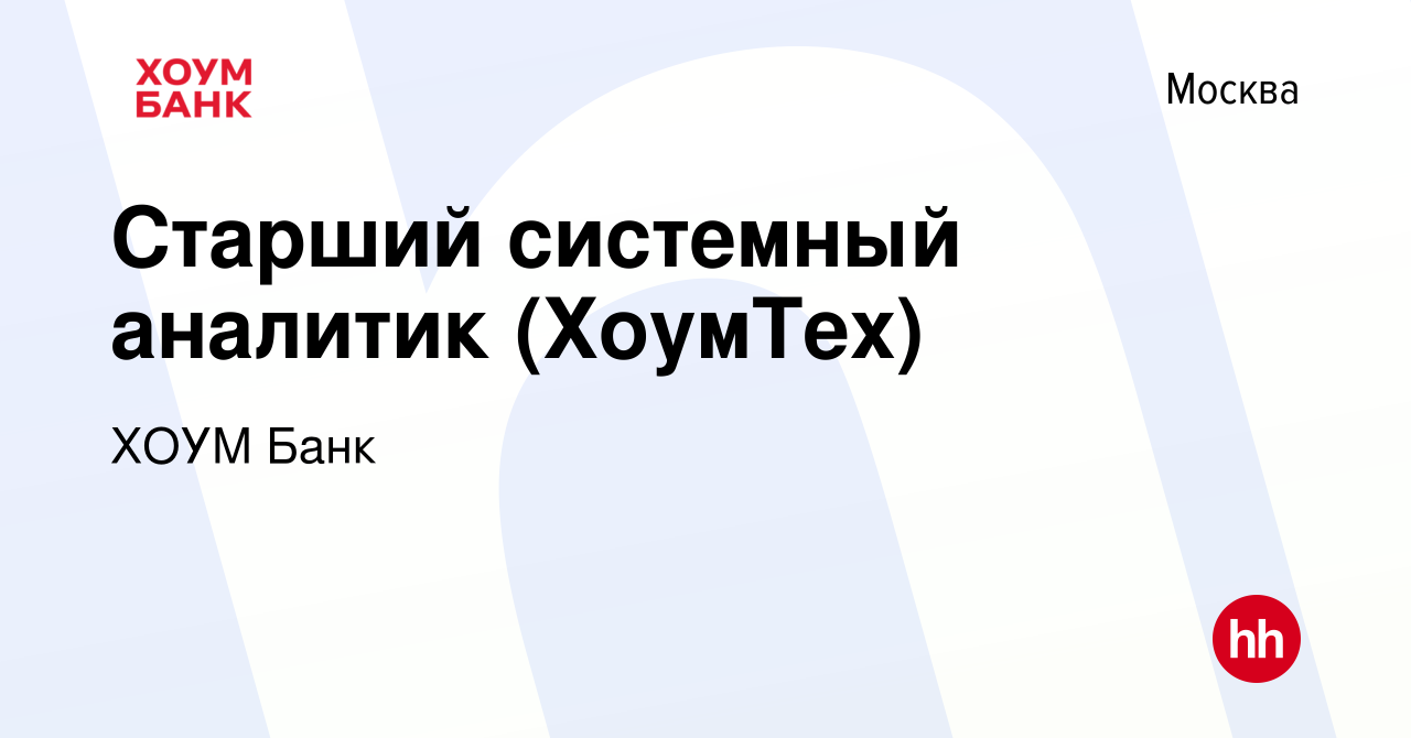 Вакансия Старший системный аналитик (ХоумТех) в Москве, работа в компании ХОУМ  Банк (вакансия в архиве c 9 января 2024)