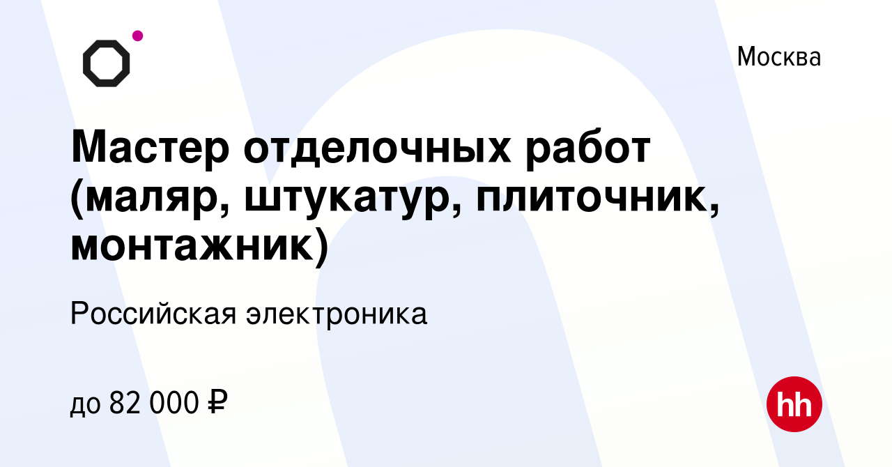 Вакансия Мастер отделочных работ (маляр, штукатур, плиточник, монтажник) в  Москве, работа в компании Российская электроника (вакансия в архиве c 9  января 2024)