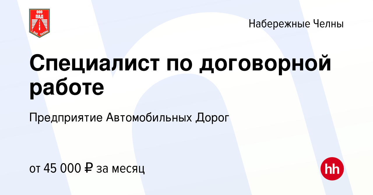 Вакансия Специалист по договорной работе в Набережных Челнах, работа в  компании МУП ПАД (вакансия в архиве c 11 января 2024)