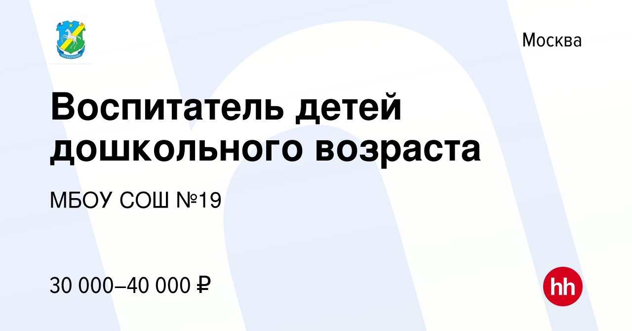 Вакансия Воспитатель детей дошкольного возраста в Москве, работа в компании  МБОУ СОШ №19 (вакансия в архиве c 9 января 2024)