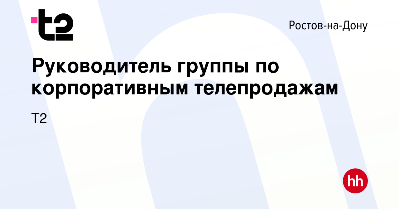 Вакансия Руководитель группы по корпоративным телепродажам в Ростове-на-Дону,  работа в компании Tele2 (вакансия в архиве c 21 декабря 2023)