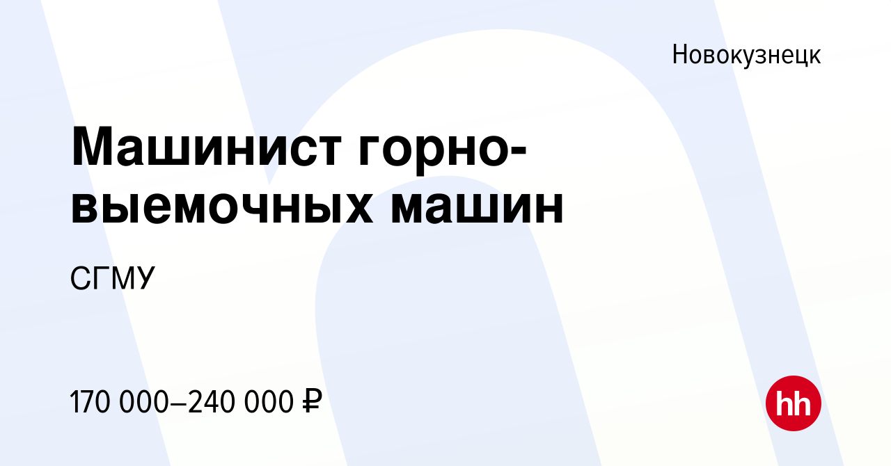 Вакансия Машинист горно-выемочных машин в Новокузнецке, работа в компании  СГМУ (вакансия в архиве c 28 февраля 2024)