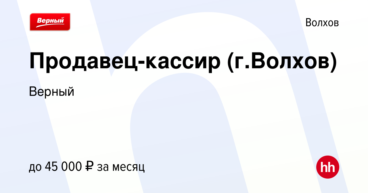 Вакансия Продавец-кассир (г.Волхов) в Волхове, работа в компании Верный  (вакансия в архиве c 9 января 2024)