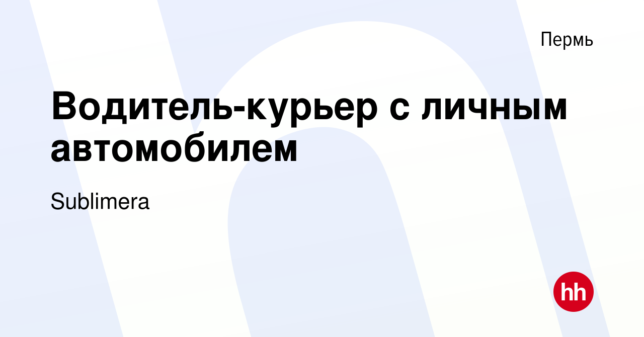 Вакансия Водитель-курьер с личным автомобилем в Перми, работа в компании  Sublimera (вакансия в архиве c 9 января 2024)