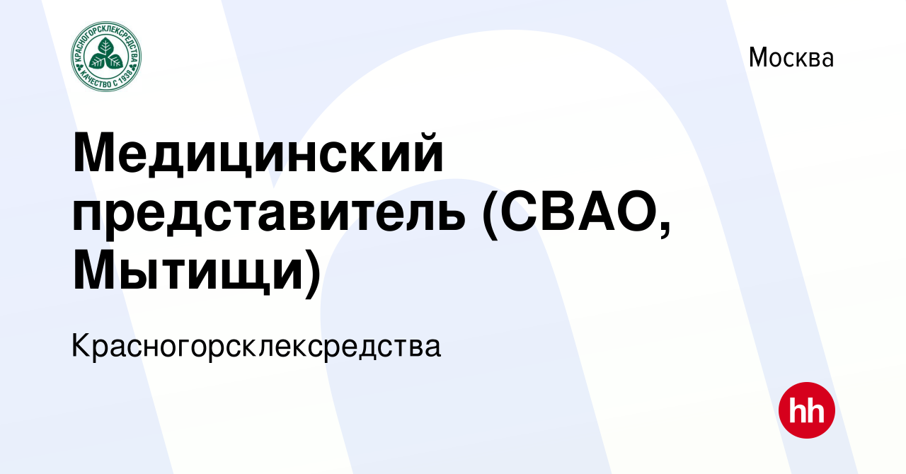 Вакансия Медицинский представитель (СВАО, Мытищи) в Москве, работа в  компании Красногорсклексредства (вакансия в архиве c 9 января 2024)