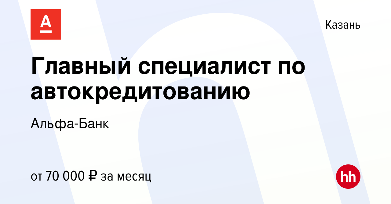 Вакансия Главный специалист по автокредитованию в Казани, работа в компании  Альфа-Банк (вакансия в архиве c 7 февраля 2024)