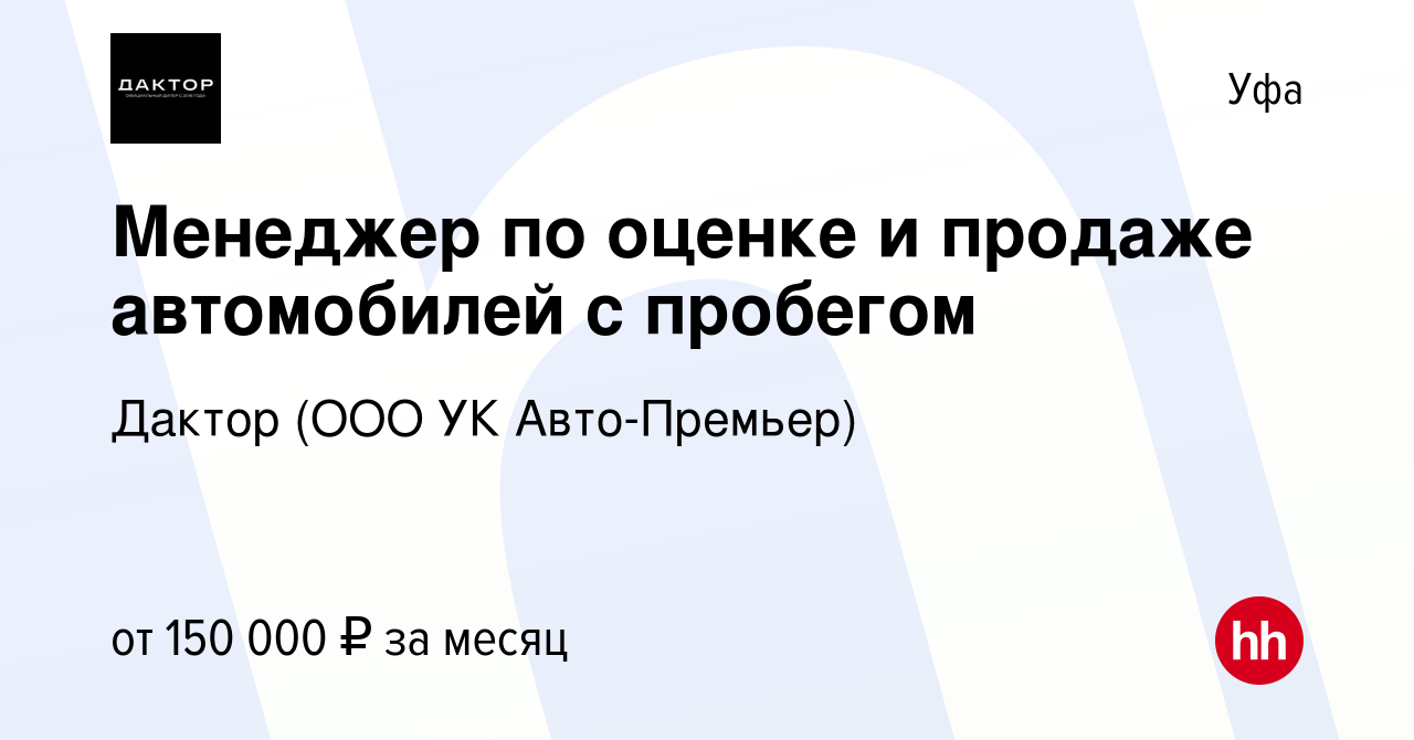 Вакансия Менеджер по оценке и продаже автомобилей с пробегом в Уфе, работа  в компании УК Авто-Премьер (вакансия в архиве c 9 января 2024)