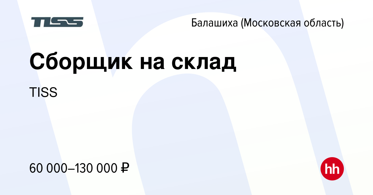 Вакансия Сборщик на склад в Балашихе, работа в компании TISS (вакансия в  архиве c 2 мая 2024)