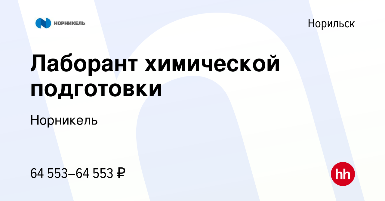 Вакансия Лаборант химической подготовки в Норильске, работа в компании  Норникель (вакансия в архиве c 6 декабря 2023)