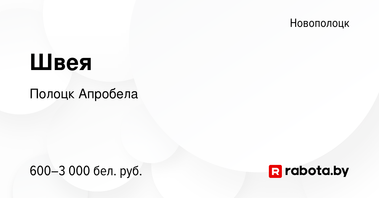 Вакансия Швея в Новополоцке, работа в компании Полоцк Апробела (вакансия в  архиве c 30 декабря 2023)