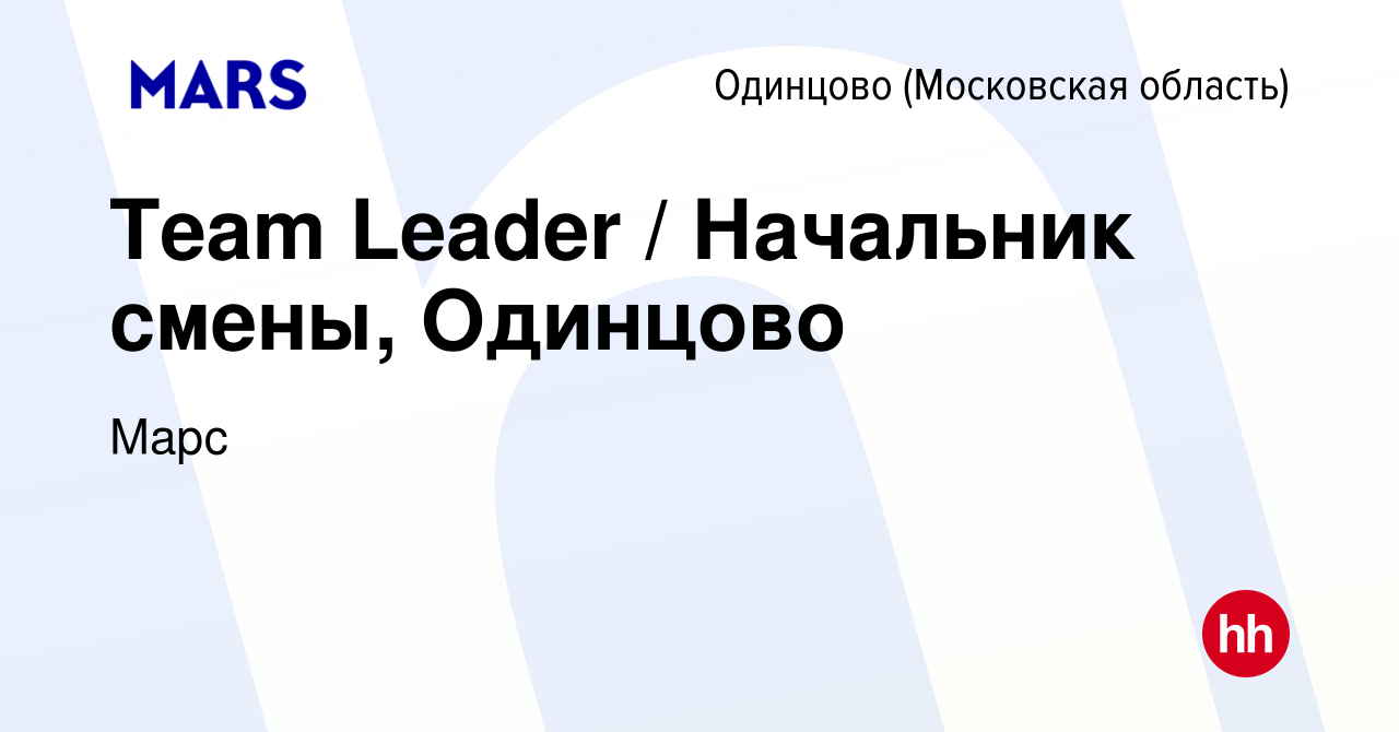 Вакансия Team Leader / Начальник смены, Одинцово в Одинцово, работа в  компании Марс (вакансия в архиве c 9 января 2024)