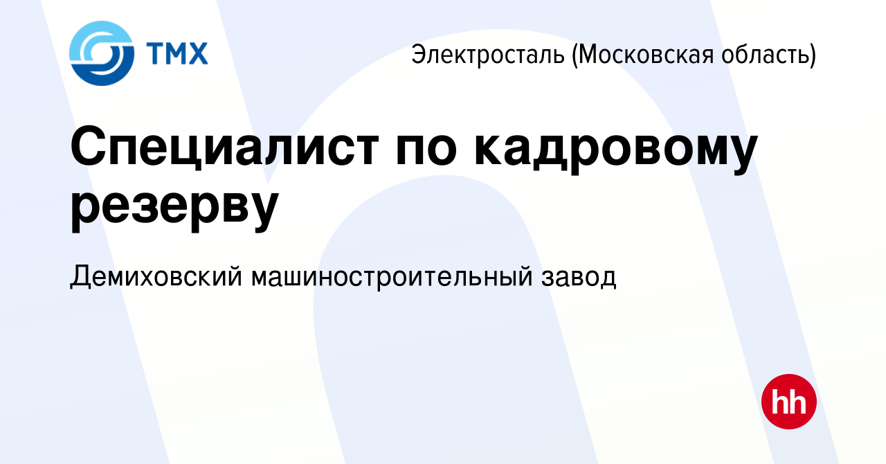 Вакансия Специалист по кадровому резерву в Электростали, работа в компании  Демиховский машиностроительный завод (вакансия в архиве c 9 января 2024)