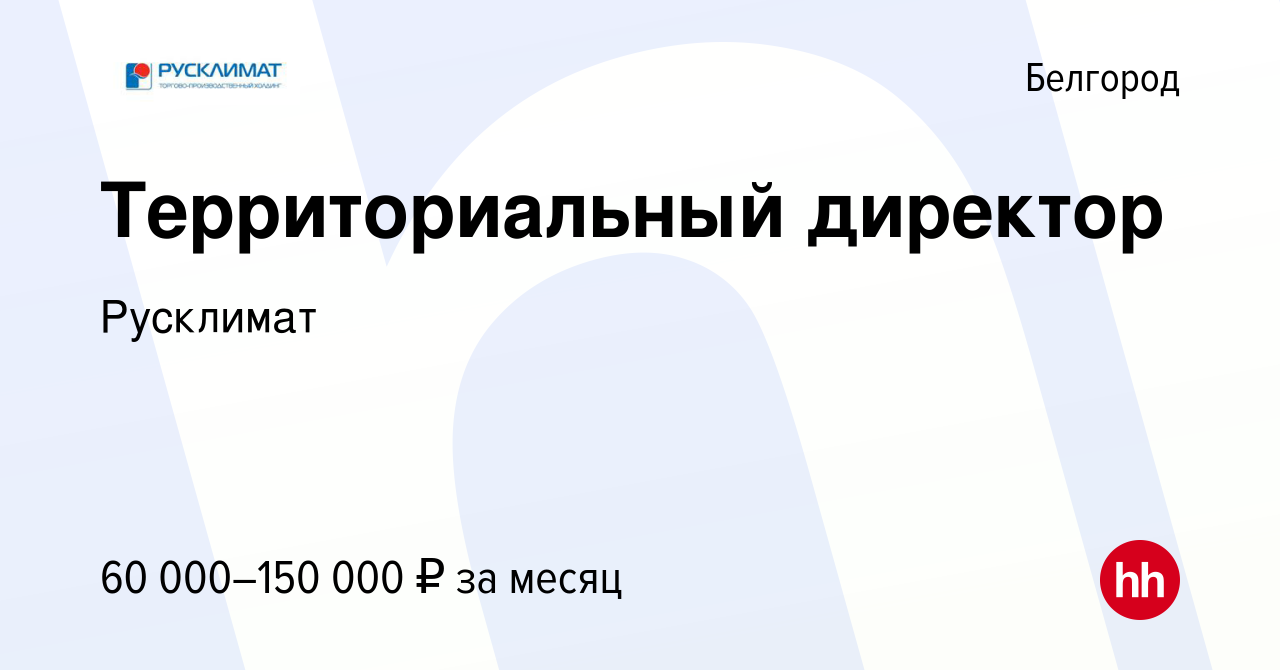 Вакансия Территориальный директор в Белгороде, работа в компании Русклимат  (вакансия в архиве c 9 января 2024)