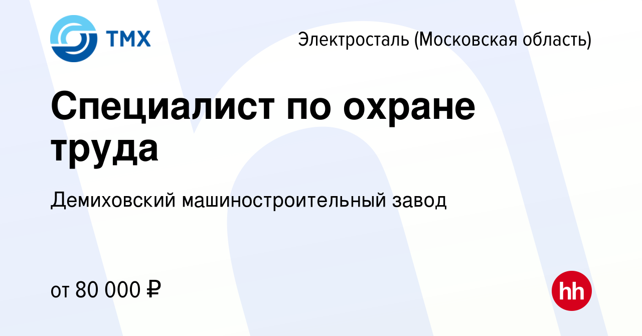 Вакансия Специалист по охране труда в Электростали, работа в компании  Демиховский машиностроительный завод (вакансия в архиве c 9 марта 2024)