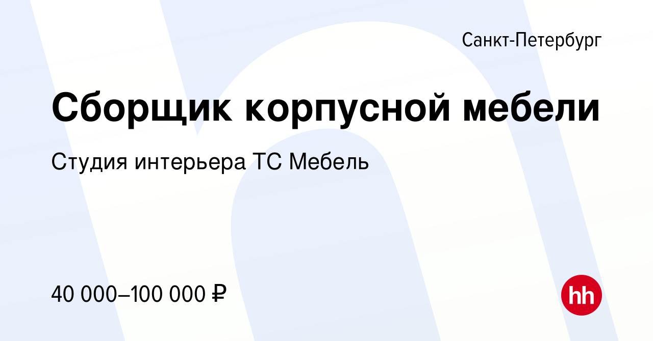 Вакансия Сборщик корпусной мебели в Санкт-Петербурге, работа в компании  Студия интерьера ТС Мебель (вакансия в архиве c 9 января 2024)