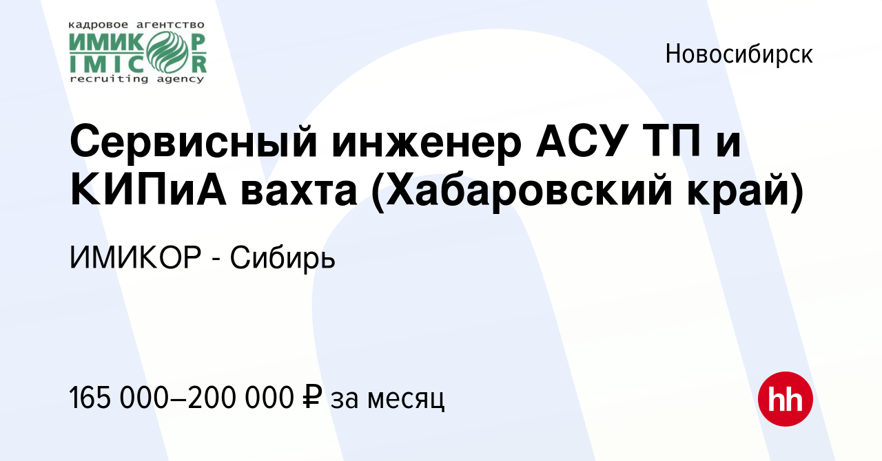 Вакансия Сервисный инженер АСУ ТП и КИПиА вахта (Хабаровский край) в  Новосибирске, работа в компании ИМИКОР - Сибирь (вакансия в архиве c 13  декабря 2023)