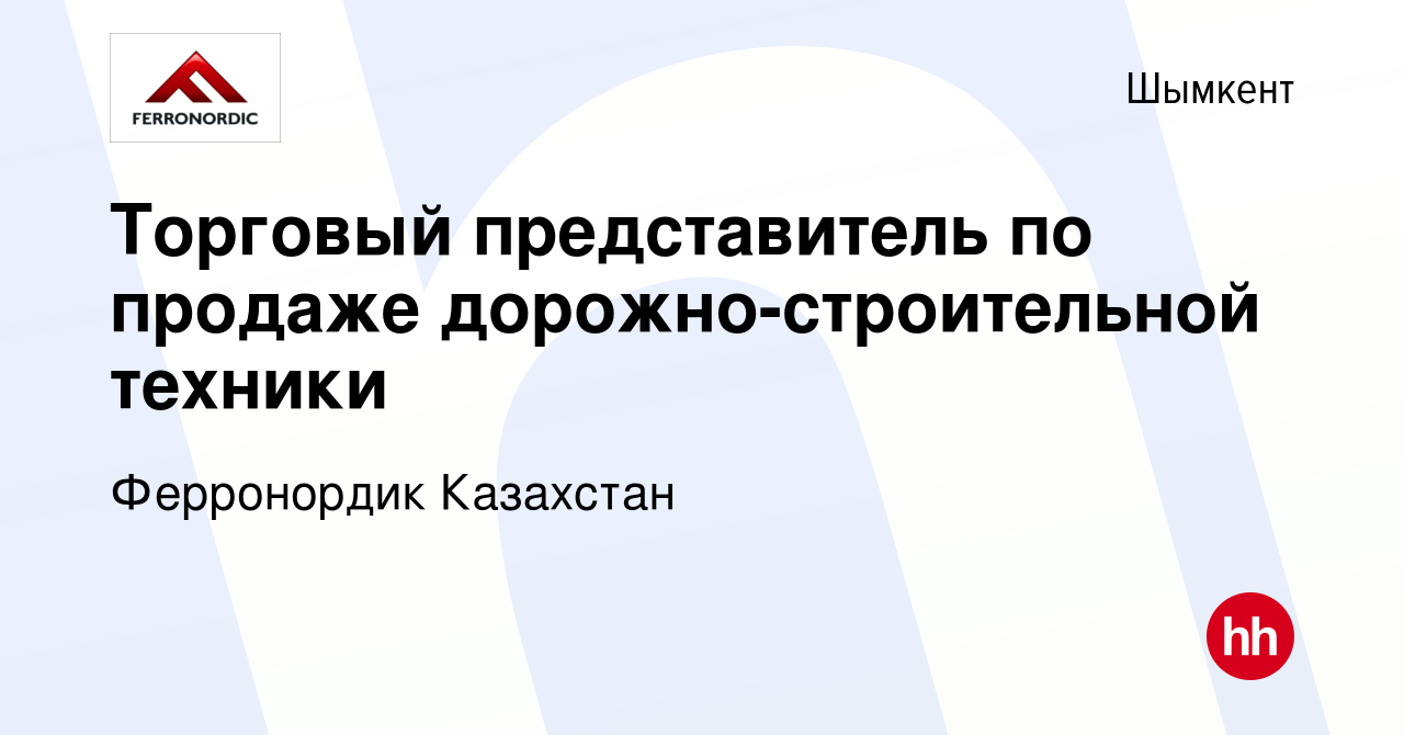 Вакансия Торговый представитель по продаже дорожно-строительной техники в  Шымкенте, работа в компании Ферронордик Казахстан (вакансия в архиве c 30  декабря 2023)