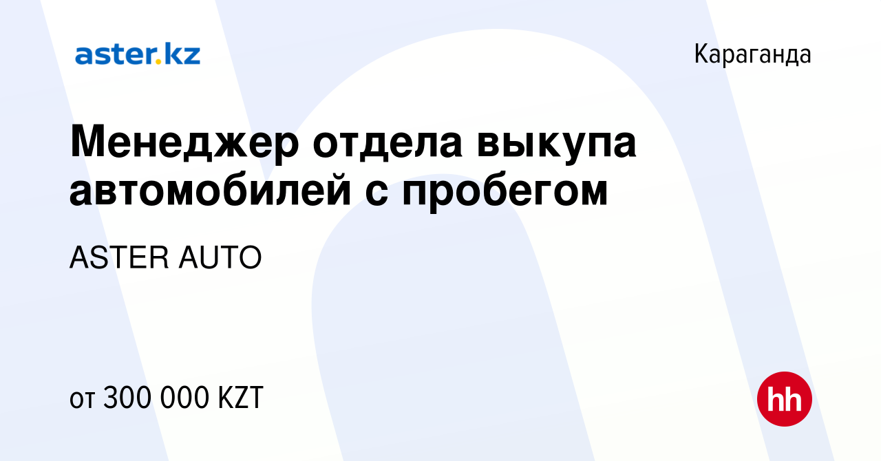 Вакансия Менеджер отдела выкупа автомобилей с пробегом в Караганде, работа  в компании ASTER AUTO (вакансия в архиве c 30 декабря 2023)