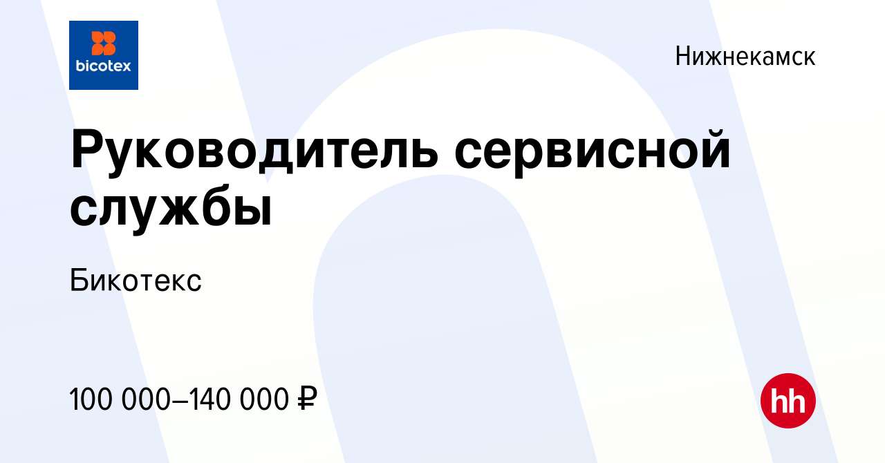 Вакансия Руководитель сервисной службы в Нижнекамске, работа в компании  Бикотекс (вакансия в архиве c 10 января 2024)