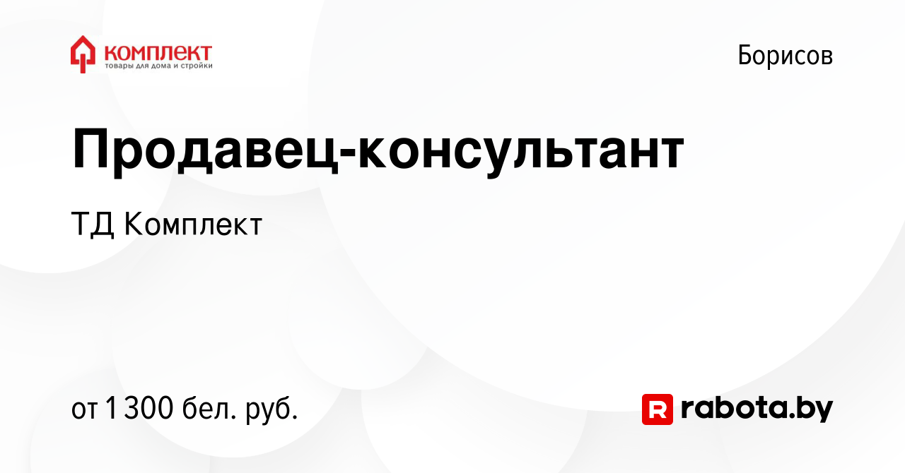 Вакансия Продавец-консультант в Борисове, работа в компании ТД Комплект  (вакансия в архиве c 30 декабря 2023)