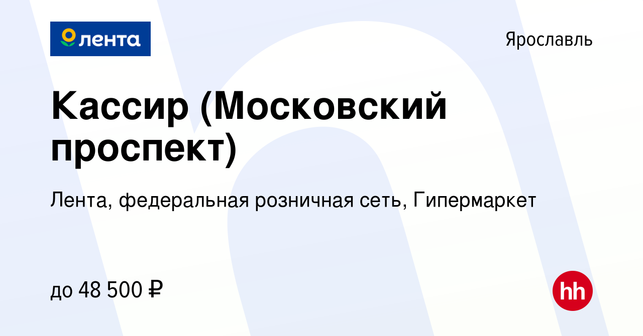 Вакансия Кассир (Московский проспект) в Ярославле, работа в компании Лента,  федеральная розничная сеть, Гипермаркет