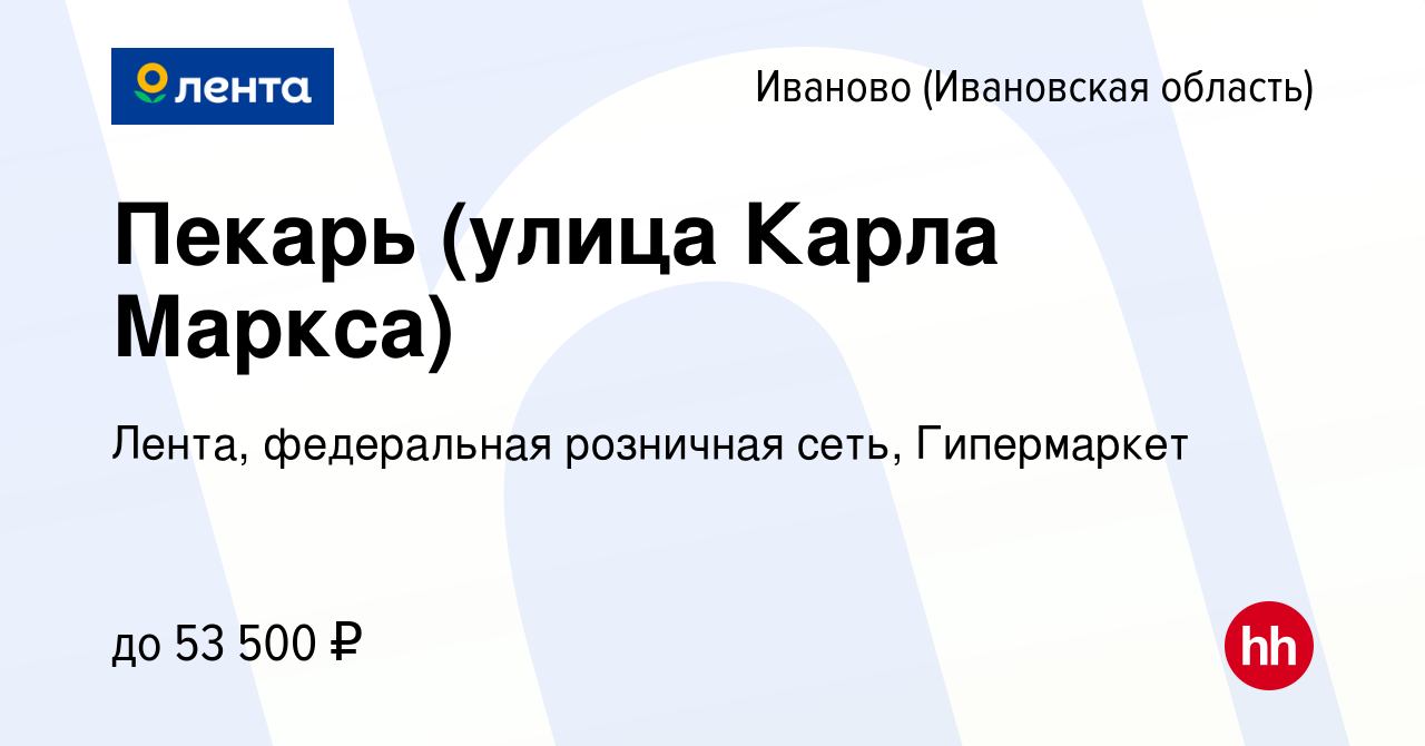 Вакансия Пекарь (улица Карла Маркса) в Иваново, работа в компании Лента,  федеральная розничная сеть, Гипермаркет (вакансия в архиве c 24 января 2024)