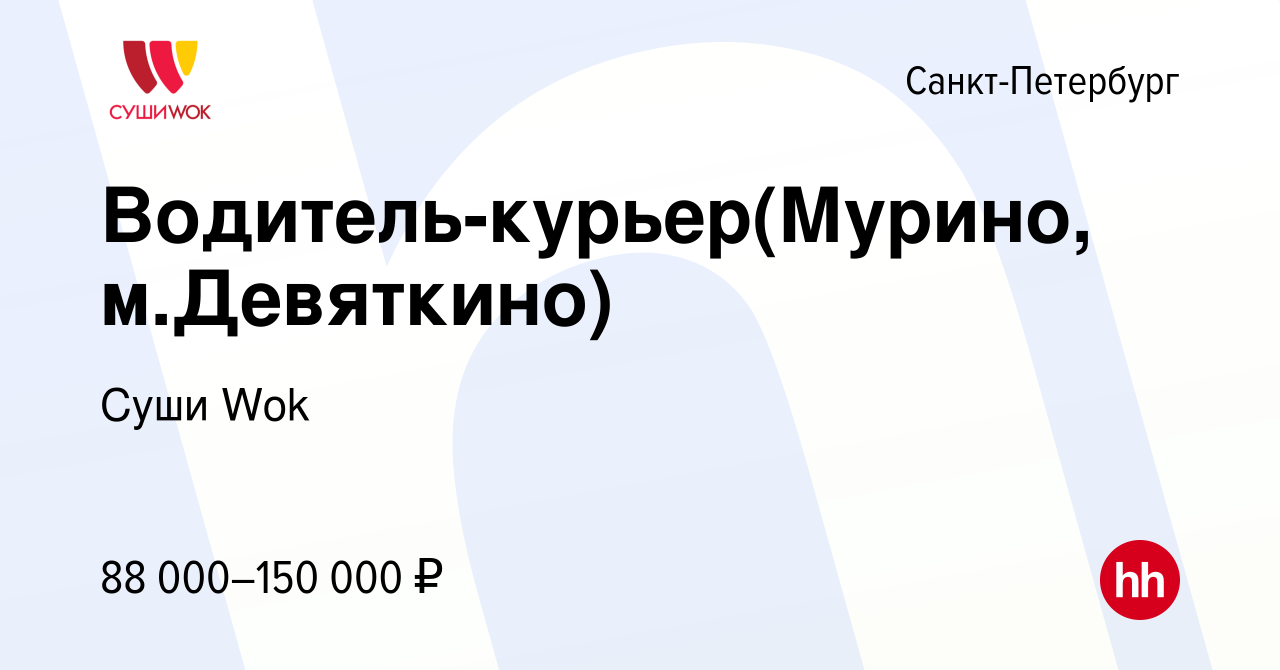 Вакансия Водитель-курьер(Мурино, м.Девяткино) в Санкт-Петербурге, работа в  компании Суши Wok (вакансия в архиве c 21 февраля 2024)