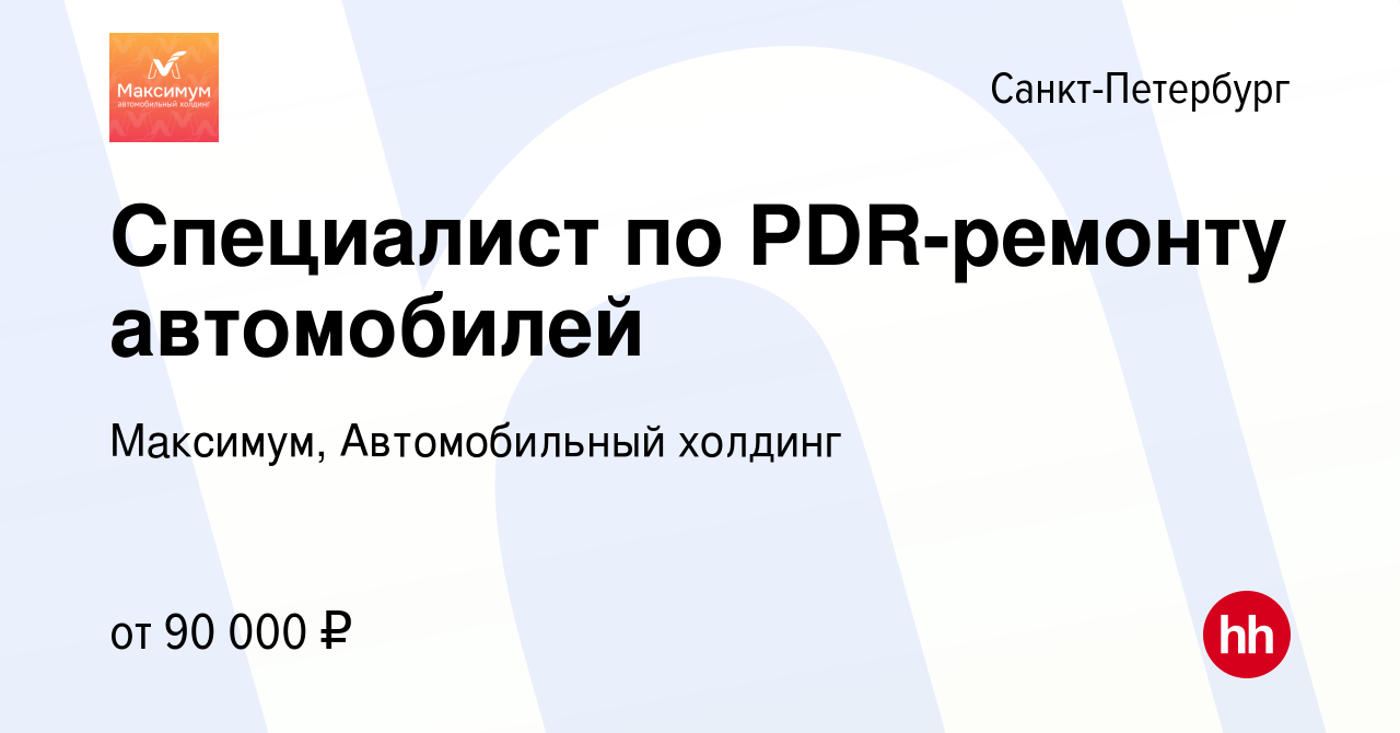 Вакансия Специалист по PDR-ремонту автомобилей в Санкт-Петербурге, работа в  компании Максимум, Автомобильный холдинг (вакансия в архиве c 17 декабря  2023)