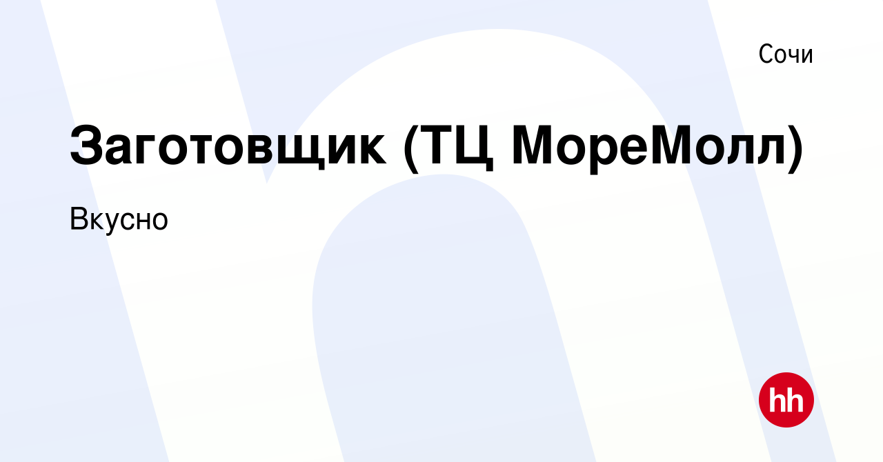 Вакансия Заготовщик (ТЦ МореМолл) в Сочи, работа в компании Вкусно  (вакансия в архиве c 9 января 2024)