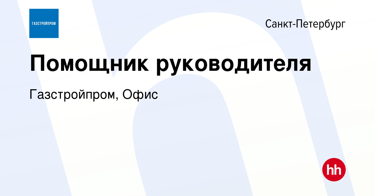 Вакансия Помощник руководителя в Санкт-Петербурге, работа в компании  Газстройпром